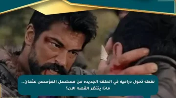 نقطة تحول درامية في الحلقة الجديدة من مسلسل المؤسس عثمان.. ماذا ينتظر القصة الآن؟